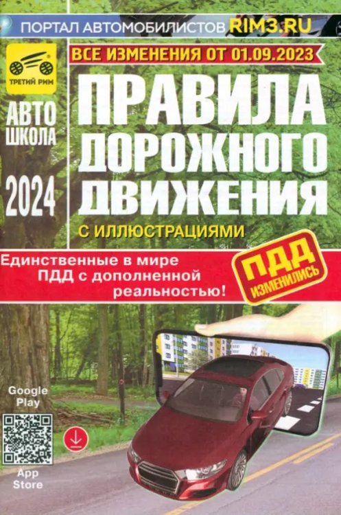 ПДД с дополненной реальностью с иллюстрациями и штрафами. Изменения от 01.09.2023