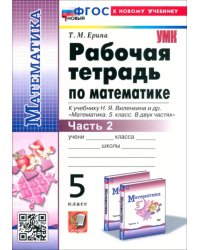 Математика. 5 класс. Рабочая тетрадь к учебнику Н. Я. Виленкина и др. Часть 2