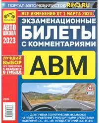 Экзаменационные билеты с комментариями ABM, 01.03 2023