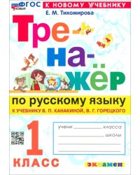 Русский язык. 1 класс. Тренажер к учебнику В. П. Канакиной, В. Г. Горецкого