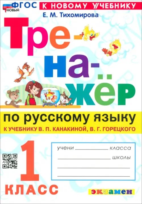 Русский язык. 1 класс. Тренажер к учебнику В. П. Канакиной, В. Г. Горецкого