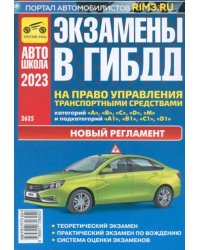 Экзамены в ГИБДД на право управления транспортными средствами категорий A, B, C, D, M. 2023 г.