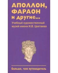 Аполлон, фараон и другие... Учебный художественный музей имени И.В. Цветаева. Больше, чем путеводитель