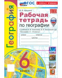 География. 6 класс. Рабочая тетрадь с комплектом контурных карт к учебнику А. Алексеева и др.