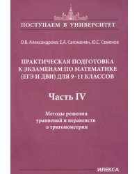 Математика. 9-11 классы. Практическая подготовка к экзаменам (ЕГЭ, ДВИ). Часть 4. Методы решения уравнений и неравенств в тригонометрии