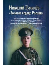 Николай Гумилев - &quot;Золотое сердце России&quot;