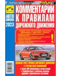 Комментарии к ПДД Российской Федерации. Содержат все изменения от 01.03.2023 г.