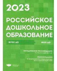 Российское дошкольное образование. Сборник нормативных документов. 2023