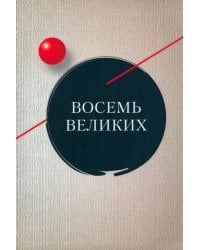 Восемь великих