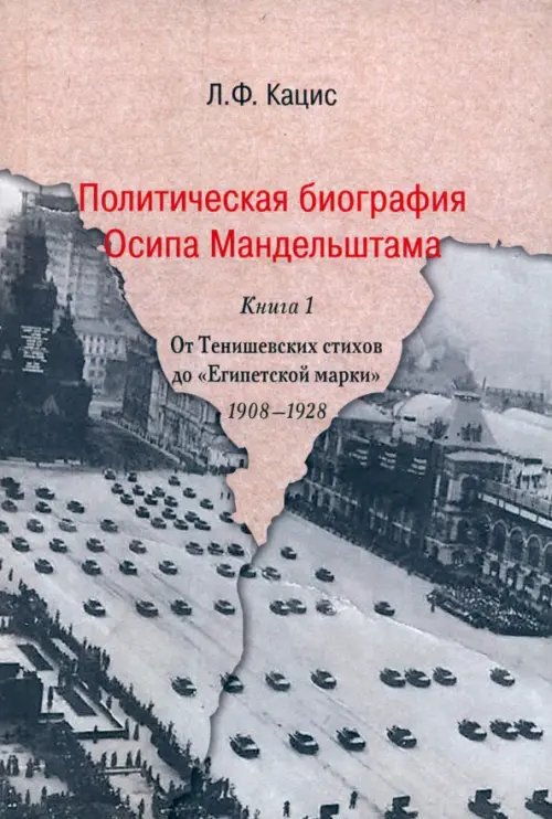 Политическая биография Осипа Мандельштама. Книга 1. От Тенишевских стихов до &quot;Египетской марки&quot; 1908-1928