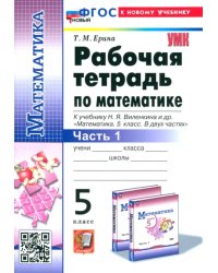 Математика. 5 класс. Рабочая тетрадь к учебнику Н. Я. Виленкина и др. Часть 1