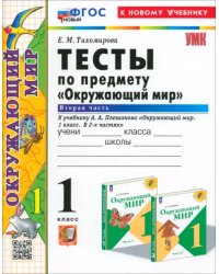 Окружающий мир. 1 класс. Тесты к учебнику А. А. Плешакова. В 2-х частях. Часть 2. ФГОС