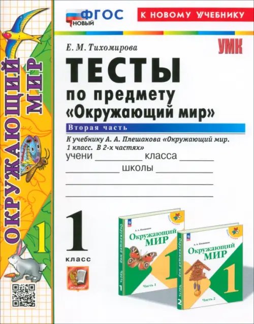 Окружающий мир. 1 класс. Тесты к учебнику А. А. Плешакова. В 2-х частях. Часть 2. ФГОС