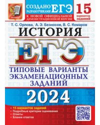 ЕГЭ-2024. История. 15 вариантов. Типовые варианты экзаменационных заданий от разработчиков ЕГЭ