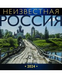 Неизвестная Россия. Календарь на 2024 год
