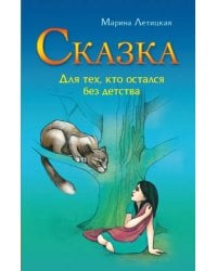 Сказка для тех, кто остался без детства