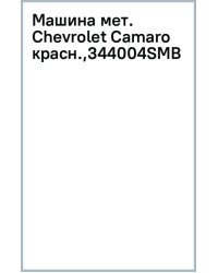 Машинка металлическая Chevrolet Camaro