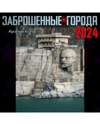 Заброшенные города. Календарь на 2024 год