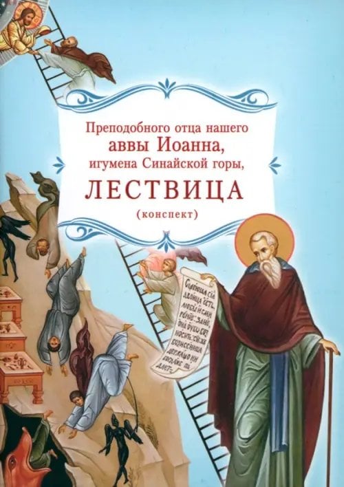 Лествица преподобного отца нашего аввы Иоанна, игумена Синайской горы. Конспект