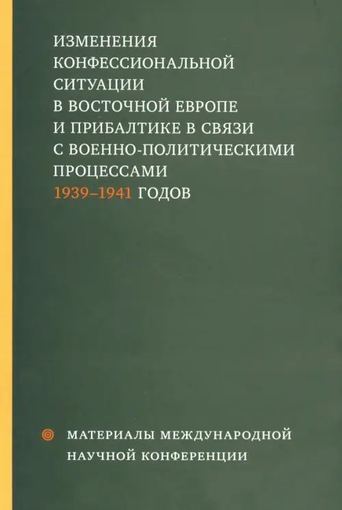 Изменения конфессиональной ситуации в Восточной Европе и Прибалтике в связи с военно-полит. процесс.