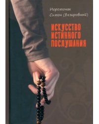 Искусство истинного послушания