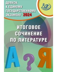 Допуск к ЕГЭ 2024. Итоговое сочинение по литературе