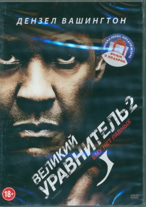 DVD. Великий уравнитель. Дилогия