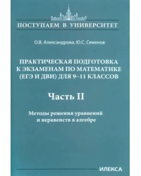 Математика. 9-11 классы. Практическая подготовка к экзаменам (ЕГЭ, ДВИ). Часть 2. Методы решения уравнений и неравенств в алгебре