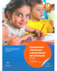 Применение портфолио в дошкольных организациях. 3–7 лет