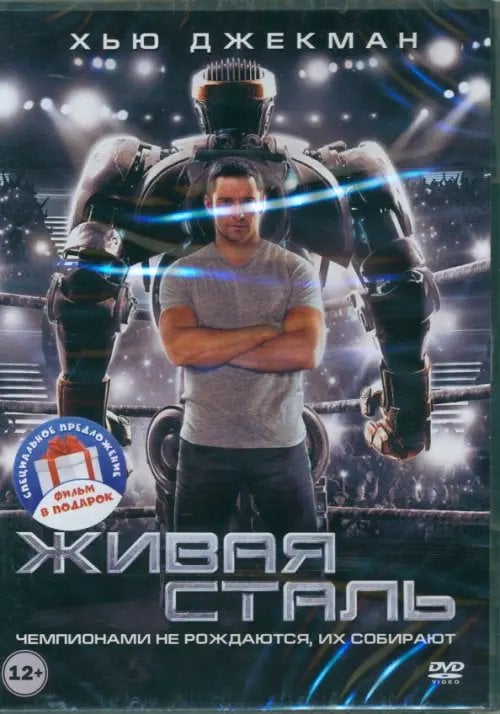 DVD. Живая сталь. Робот по имени Чаппи