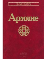 Армяне. Народы и культуры