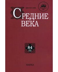 Средние века. Выпуск 84