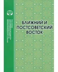 Ближний и Постсоветский Восток. 2022 г.