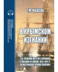 В крымском изгнании. Н.Н. Раевский-мл. и М.С. Воронцов в письмах и в жизни. 1834 - 1844 гг.