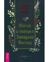 Магия и поверья Западной Англии