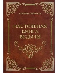 Настольная книга ведьмы