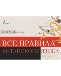 Все правила китайского языка