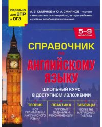 Справочник по английскому языку для 5-9 классов