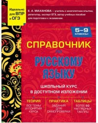 Справочник по русскому языку для 5-9 классов