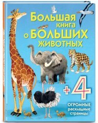 Большая книга о больших животных