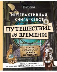 Путешествие во времени. Интерактивная книга-квест