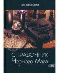 Справочник черного мага