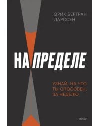 На пределе. Узнай, на что ты способен, за неделю