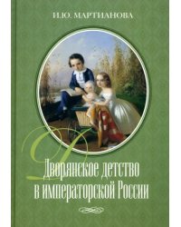 Дворянское детство в императорской России