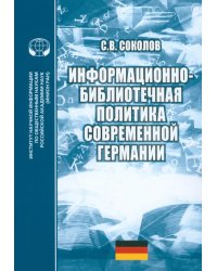 Информационно-библиотечная политика современной Германии