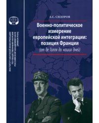 Военно-политическое измерение европейской интеграции