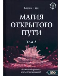 Магия открытого пути. Шестьдесят родовых уникальных ритуалов. Том 2