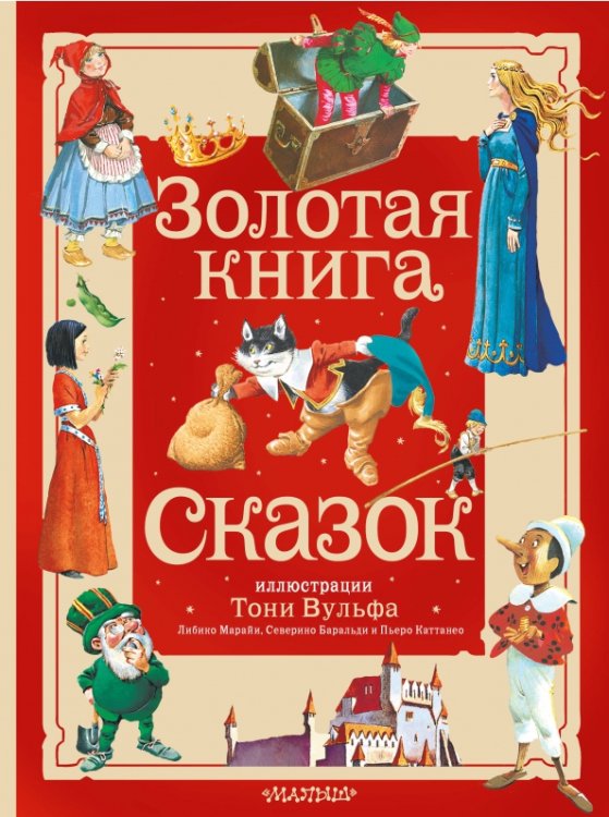 Золотая книга сказок. Иллюстрации Тони Вульфа