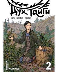 Дух Тайги. Книга 2