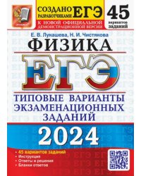 ЕГЭ-2024. Физика. 45 вариантов. Типовые варианты экзаменационных заданий от разработчиков ЕГЭ